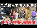 【台湾グルメ⑦⑥⑥】台湾の路地裏にある神秘の麺屋台に行ってみた!