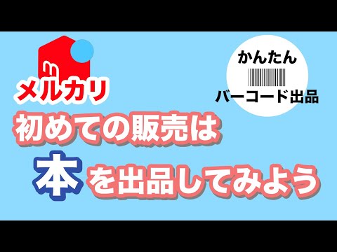 初めてメルカリで販売する方必見！【メルカリの販売方法】～「バーコード出品」で本を簡単に出品する方法～