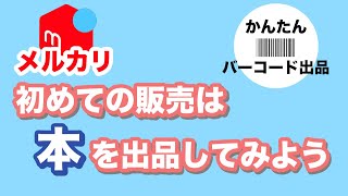 【フリマ】初めてメルカリで販売する方必見！メルカリの出品・販売方法～「バーコード出品」で本を簡単に出品する方法～