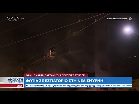 Νέα Σμύρνη: Φωτιά