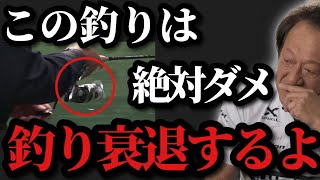 【村田基】※この釣りは絶対にしないで下さい。釣り自体が衰退します※【村田基切り抜き】