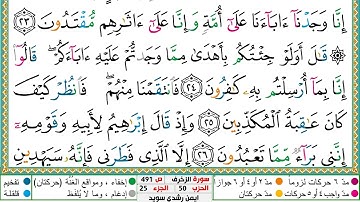 سورة الزخرف مكتوبة الشيخ أيمن سويد