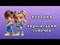 РУХАНКА ДЛЯ ДІТЕЙ Патріотична руханка для дітей дошкільного віку Український гопачок