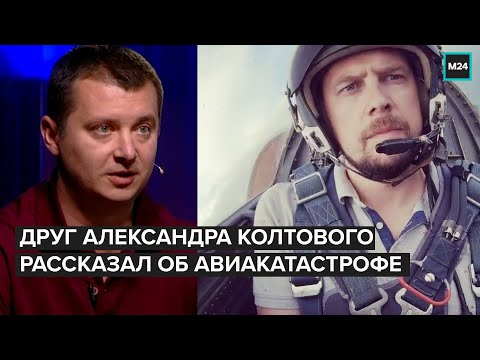 Друг Александра Колтового рассказал об авиакатастрофе | ЭКСКЛЮЗИВ - Москва 24