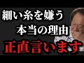 【村田基】※細い糸が嫌いな本当の理由を言います※【村田基切り抜き】