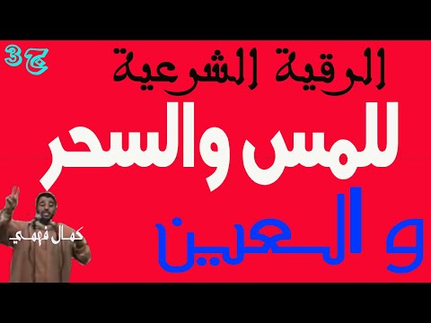 الرقية الشرعية كاملة للمس والسحر والعين ج3 للشيخ كمال فهمي 
