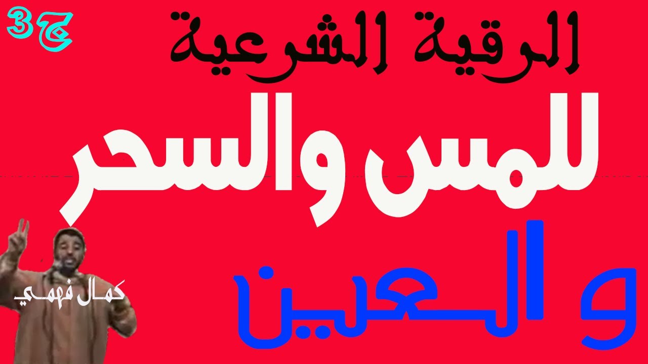 الرقية الشرعية كاملة للمس والسحر والعين ج3 للشيخ كمال فهمي