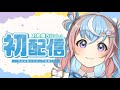 【#星衣未空莉初配信】お絵描きVtuber✍️星衣未空莉です🐹⭐【Vtuber/初配信】【UniVIRTUAL】