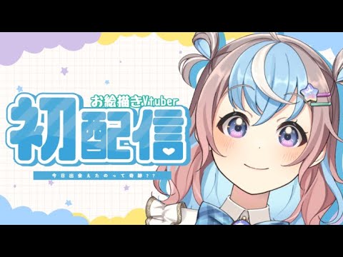 【#星衣未空莉初配信】お絵描きVtuber✍️星衣未空莉です🐹⭐【Vtuber/初配信】【UniVIRTUAL】