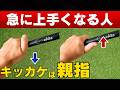 【新常識】ゴルフが突然上手くなるキッカケは「親指が9割」だった!