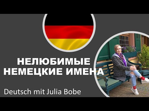 ⛔НЕЛЮБИМЫЕ⛔ немецкие имена | Жизнь в Германии | Deutsch mit Julia Bobe