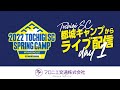 都城キャンプからライブ配信 - 2022 栃木SC 春季キャンプスペシャルコンテンツ