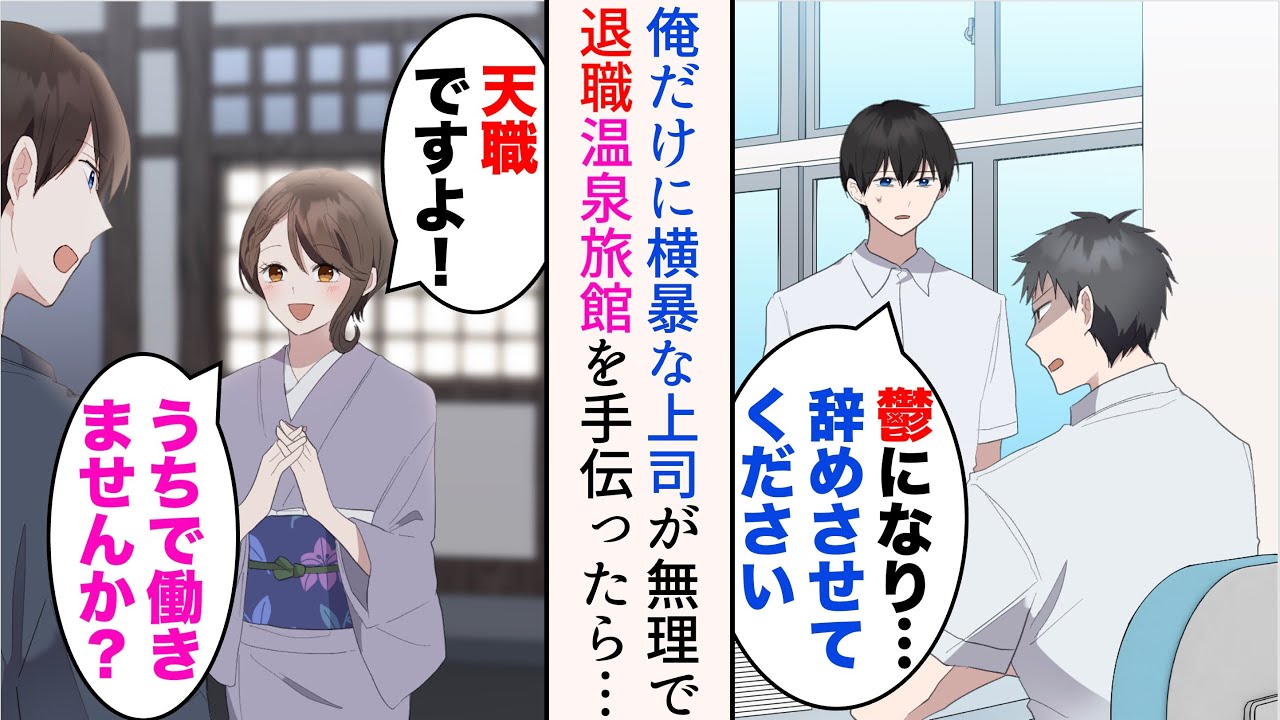 【漫画】横暴な上司に替わり心を病んだので退職した俺「旅行でも行くか」→予約していた旅館の従業員が足りず、手伝ったら天職でそのまま就職することに。後日泊まりにきた元上司と遭遇し…【総集編】