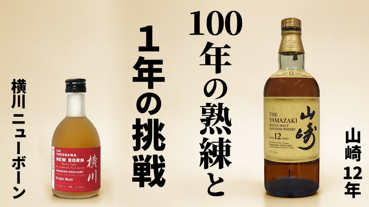 100年の熟練──名門・山崎12年と、1年熟成・横川ニューボーンを 