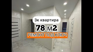 РЕМОНТ ПОД КЛЮЧ. 3Х КОМНАТНАЯ КВАРТИРА. 78М2