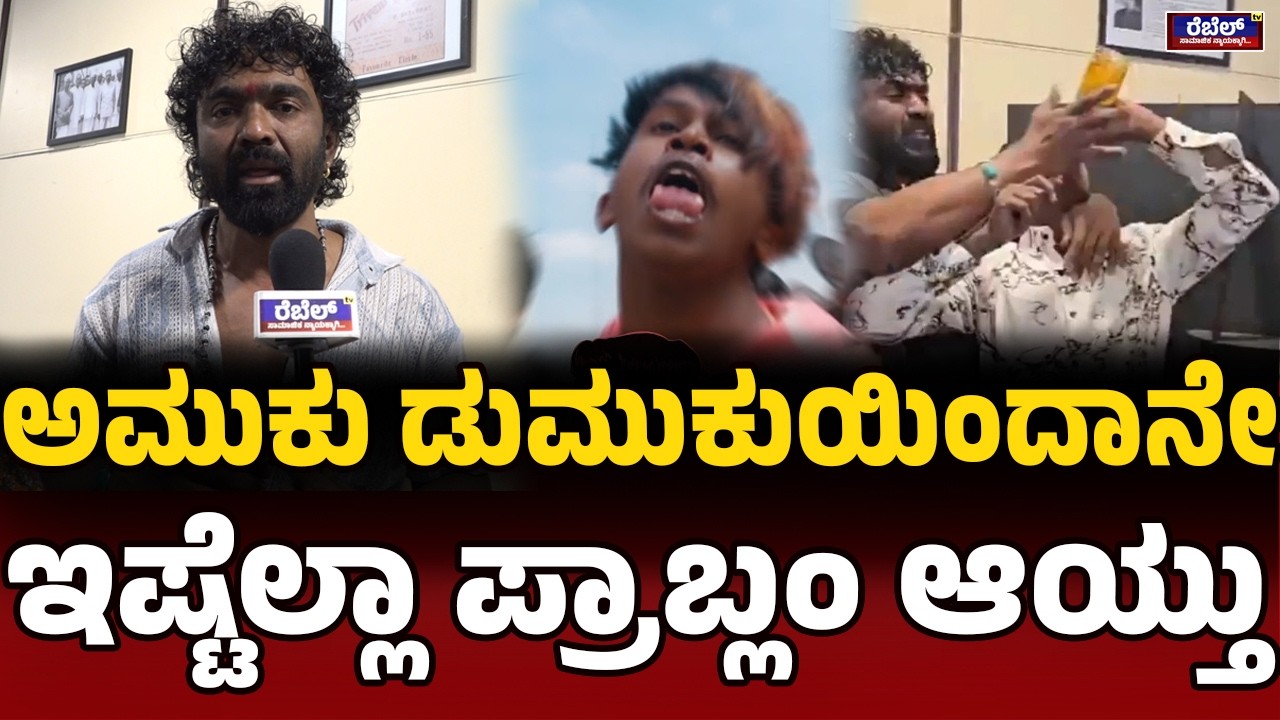Salaga Suri : ಅಮುಕು ಡುಮುಕುಯಿಂದ ತುಂಬಾ ಸಫರ್‌ ಪಟ್ಟಿದ್ದೀನಿ..! REBEL TV