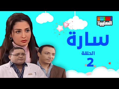 مسلسل سارة بطولة حنان ترك و أحمد رزق الحلقة الثانية 2