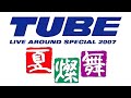 【TUBE LIVE AROUND SPECIAL 2007 -夏燦舞-】 風に揺れるTomorrow