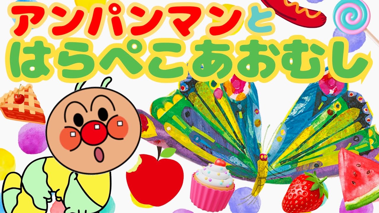 アンパンマン くまのプーさん はらぺこあおむし 知育