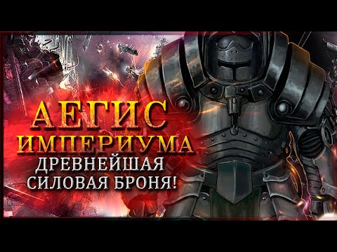 Аегис Империума | Древнейшая Силовая Броня | Кузницы Марса Аегис Империума | Древнейшая Силовая Броня | Кузницы Марса