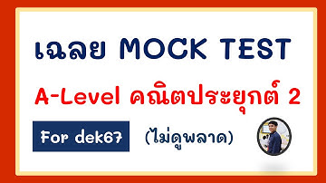 [เฉลย] MOCK TEST ALEVEL คณิตประยุกต์2 อัพเดทตามหลักสูตรใหม่ (บอกแนวคิดละเอียดทุกข้อ)
