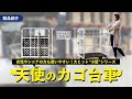 【小型/折り畳み】車に載せられる！天使のカゴ台車【簡易リフトにも】