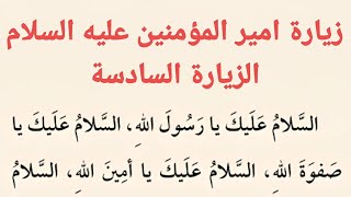 زيارة امير المؤمنين عليه السلام | الزيارة السادسة | كتاب مفاتيح الجنان .