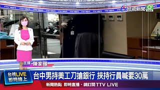 國泰世華銀行中港分行被搶 女行員嚇哭