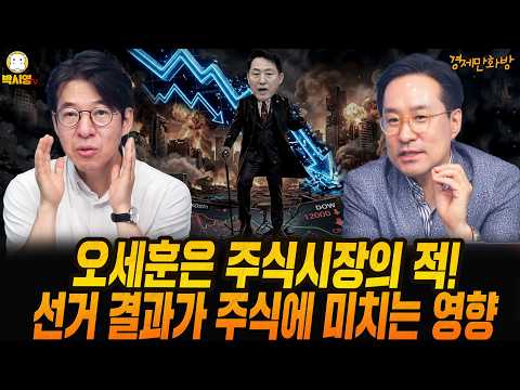 [경제만화방] 오세훈은 주식시장의 적! / 선거 결과가 주식에 미치는 영향 (ft. 이광수, 박시동)