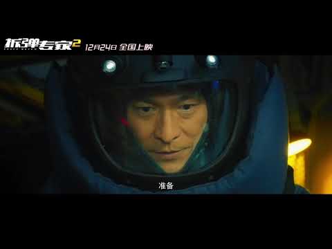 《拆弹专家2 Shock Wave 2》 导演：邱礼涛     主演：刘德华 / 刘青云 / 倪妮 / 谢君豪 英雄无悔版粤语预告