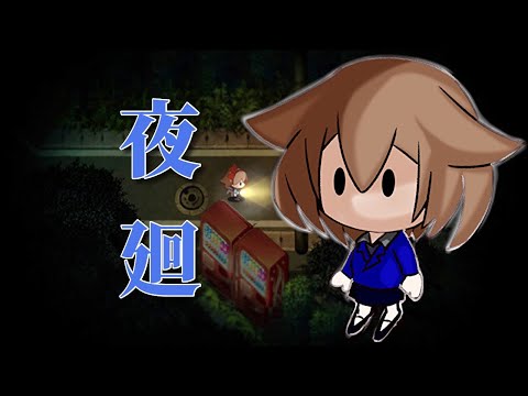 【夜廻 配信】たしか二宮が出てきたところまで【＃２】