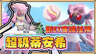 如何獲得「MEGA蒂安希」【寶可夢傳說Z-A】首個EX支線任務✨開啟方法與完整過程【#鬼鬼】Pokémon LEGENDS Z-A (中文字幕)