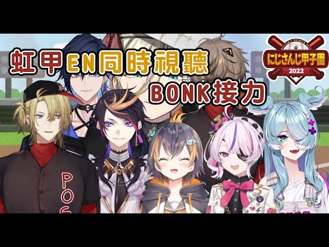 【中字/Nijisanji EN】Bonk接力賽【彩虹社烤肉】
