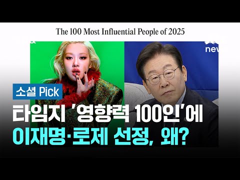 이재명에 로제까지…타임지 '영향력 100인' 선정된 이유는? #소셜픽 / JTBC 아침&