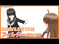 あのね!2.0 第16回「フィルターってなぁに?」