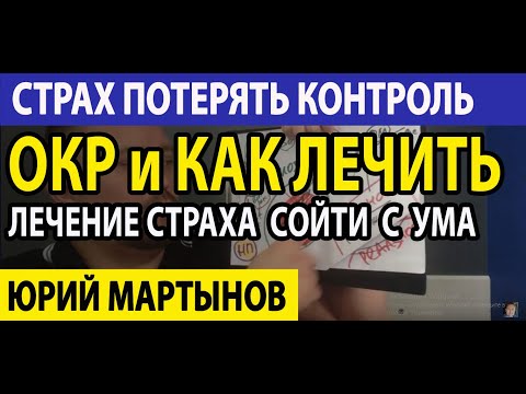 Страх сойти с ума причины при неврозе | Страх потерять контроль | ОКР лечение и невроз