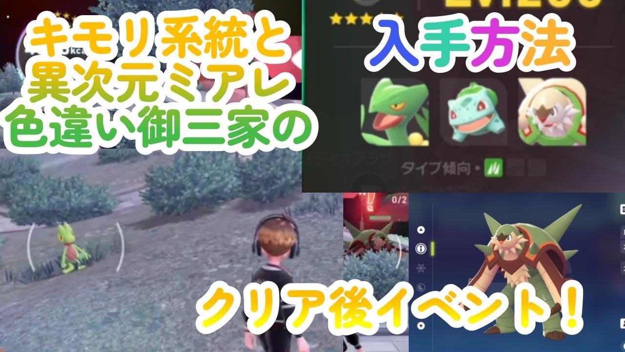 キモリ系統・ジュカインの入手方法と異次元ミアレの色違い御三家の入手