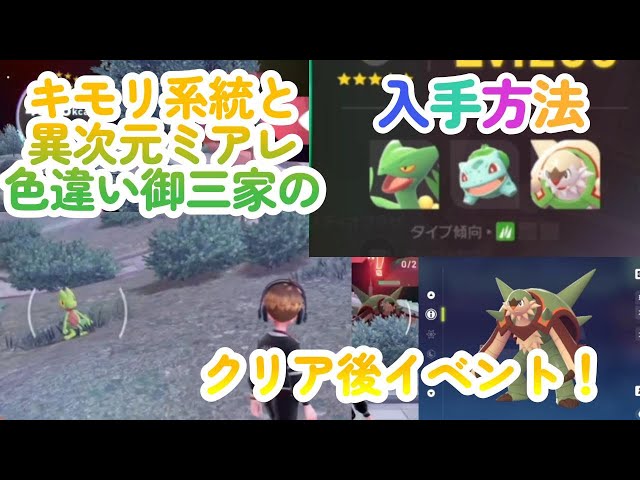 キモリ系統・ジュカインの入手方法と異次元ミアレの色違い御三家の入手