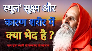 स्थूल' सूक्ष्म और कारण शरीर में क्या भेद है?।।What is the difference between subtle and causal body?