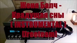 Женя Балч - Крадущая сны (INSTRUMENTAL)