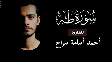 ما تيسَّر من سورة طه، للقارئ أحمد أسامة السواح ♥️