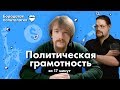 Ежи Сармат смотрит "Политическая грамотность за 17 минут" (Ritartha)