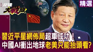 習近平星網佈局超車成功！中國AI衛星衝出地球　老美只能抬頭看 後門防線早已被鎖定！｜#精選 #環球大戰線  #寰宇新聞 ‪@Global-vision-talk
