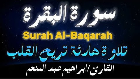 سورة البقرة تلاوة هادئة تريح القلب للقارئ ابراهيم عبد المنعم