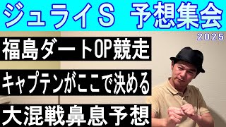 ジュライS 予想集会