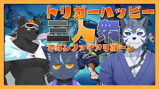 【ガンファイアリボーン】トリガーハッピー3人衆でGFR！【夜泉國一茶】