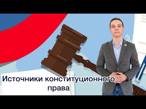 Лекция 3. Источники конституционного права.