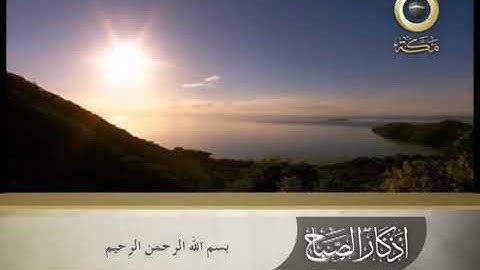 أذكار الصباح بصوت جميل قناة مكة
