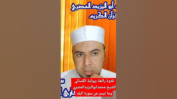 تلاوة رائعة برواية الكسائي للشيخ محمد أبو اليزيد المصري