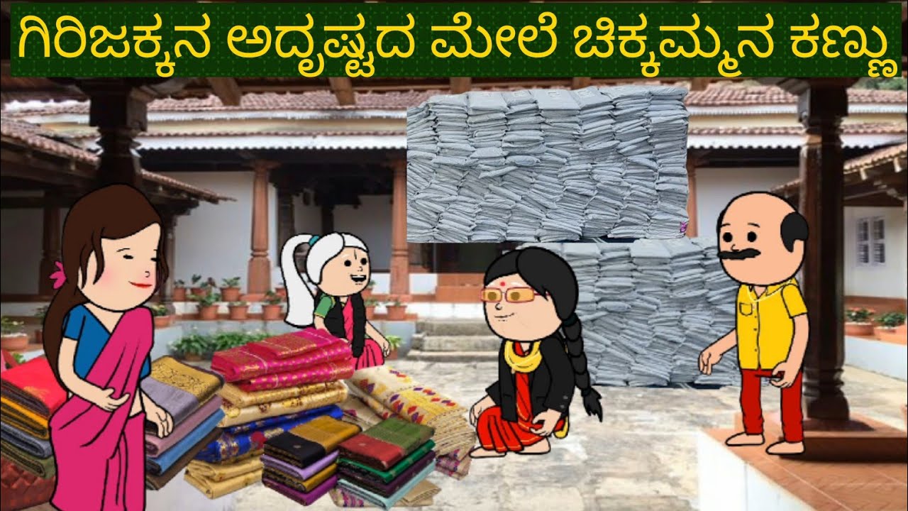 ಬದುಕು ಜಟಕಾ ಬಂಡಿ | #shantakka #uttarkarnatakacomedy #kannadamoralstories #storiesinkannada #lovestory